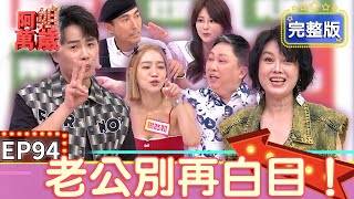 EP94完整版｜送分題變成送命題！趙正平直男癌末期 嗆楊皓如：還好沒娶妳！潘若迪生存欲極強 回家小心翼翼怕踩到老婆地雷！｜阿姐萬歲｜趙正平 潘若迪 楊皓如 Stacey｜PP塑崩律動褲