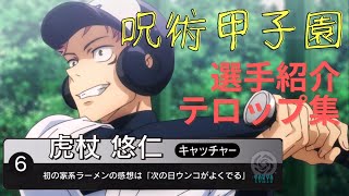 【呪術廻戦21話】呪術甲子園 野球中継風 選手紹介テロップまとめ