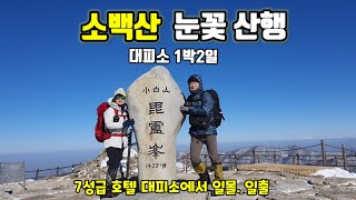 [소백산] 눈꽃산행 대피소 1박2일 일몰. 일출 .비니루 스키