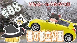 旅ドラ＃08　都立潮風公園編（東京都）【ゆっくり実況】