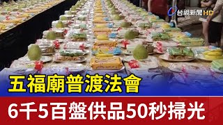 五福廟普渡法會 6千5百盤供品50秒掃光