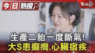 生產二胎一度斷氣! 大S患癲癇 心臟宿疾｜TVBS新聞 @TVBSNEWS01 1