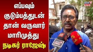 Marimuthu | எப்பவும் குடும்பத்துடன் தான் வருவார் மாரிமுத்து - நடிகர் ராஜேஷ்| N18V