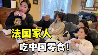 【法国四姐】當中國零食流入法國家庭，一家人尖叫連連，公公也淪陷了，美味！