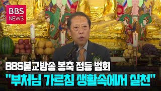 [BBS뉴스] BBS불교방송 봉축 점등 법회...\