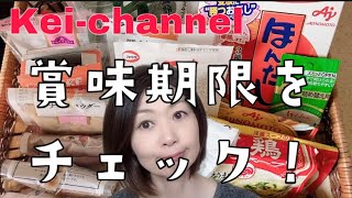 【料理】賞味期限をチェック！【調味料】