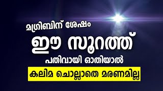 കലിമ ചൊല്ലി മരിക്കാൻ ആഗ്രഹിക്കുന്നവർ ഓതേണ്ട സൂറത്ത് New Islamic Speech - Sahal faizy Odakkali