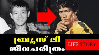 ബ്രൂസിലി ജീവചരിത്രം / Bruce Lee BioGraphy