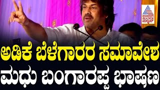 Sagara: ಅಡಿಕೆ ಬೆಳೆಗಾರರ ಸಮಾವೇಶದಲ್ಲಿ Madhu Bangarappa ಅಬ್ಬರದ ಭಾಷಣ | Sagara, Karnataka | Kannada News