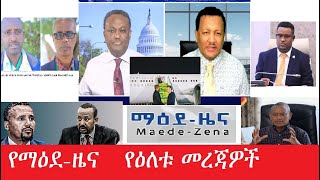 የማዕደ-ዜና የዕለቱ መረጃዎች Maede-Zena Dec 22,2024