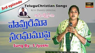 పావురమా సంఘముపై వ్రాలుమిదే జ్వాలలుగా | Christain Telugu Song | Pavurama sangamupai song | Keysdaniel