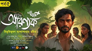 আরণ্যক (5/7) | Aranyak | বিভূতিভূষণ বন্দ্যোপাধ্যায় | Eso Golpo Kori Prime | Sunday Suspense