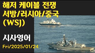 [시사영어 1일1문] 해저 케이블 전쟁 서방/러시아/중국 (WSJ) (최신영어뉴스로 영어공부)