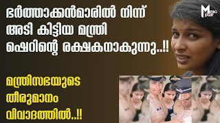 അടി കിട്ടിയ മന്ത്രി ഷെറിന്റെ രക്ഷകനാകുന്നു.!മന്ത്രിസഭയുടെ തീരുമാനം വിവാദത്തില്‍..!!