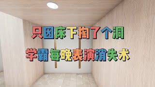 床下掏了个洞，学霸每晚表演消失术