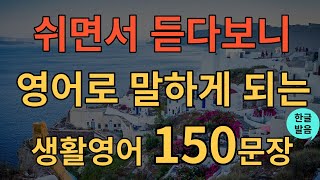 [생활영어] 왕초보 영어 회화ㅣ미국인도 많이쓰는 영어표현ㅣ하루에 한 번ㅣ1시간 몰아보기ㅣ영어 연속 재생ㅣ빠르고 쉽게ㅣ기적 영어회화