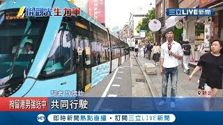 全台首創！淡海輕軌開進老街　將採人車共行！｜記者許信欽｜【LIVE大現場】20190822|三立新聞台