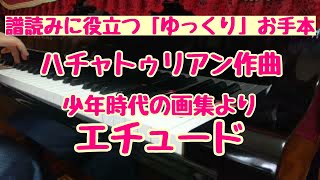 譜読みに役立つ「ゆっくり」お手本～ハチャトゥリアン作曲「少年時代の画集」より「エチュード」Khachaturian：Etude