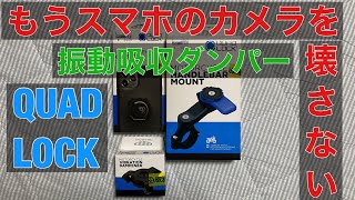 クアッドロック スマホカメラ 振動吸収ダンパー  QUAD LOCK バイク用 バイブレーションダンパー もうスマホカメラを壊さない ぐにゃぐにゃ 衝撃吸収 iPhone  Android 壊れた