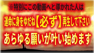 【本日再生すべき動画はここです】あなたを救います。心を浄化し波動を上げ幸せを呼び込む音楽 あらゆる願いが叶う 金運 恋愛成就 健康運