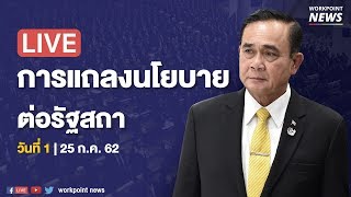 LIVE | ถ่ายทอดสด การแถลงนโยบายรัฐบาล \