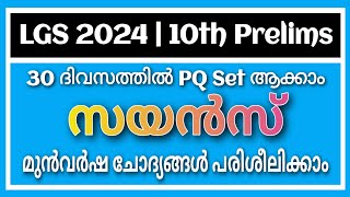 LGS/10th Level സയൻസ് മുൻവർഷ ചോദ്യങ്ങൾ #psc #keralapsc #pscscience #science #sciencepyq