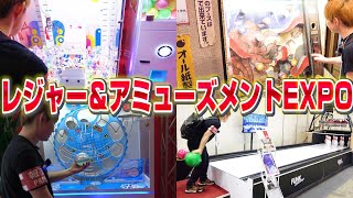 新台クレーンゲーム？第1回レジャー＆アミューズメントEXPO　レポートさとちん