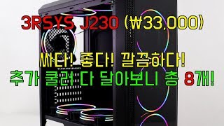 RGB 가성비의 시대가 오고있다. 3RSYS J230 케이스 리뷰 쿨러 8개 장착!