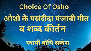 OSHO MOST LIKED PUNJABI SONGS- Sw. Bodhi Sandesh, Ma Yog Simran #bhajan #meditation #kirtan #guru