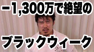 ‐1,300万の含み損！かなり辛くなってきました。