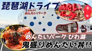 【滋賀】めんたいパークの鬼盛りめんたい丼！