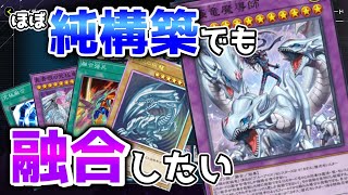 【遊戯王マスターデュエル #52】ほぼ純構築の青眼でも究極竜魔導師したい！【#ゆっくり実況 】