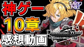 【ガデテル】重く熱すぎた10章を振り返りながら感想を語っていきます！【ガーディアンテイルズ】【Guardian Tales】