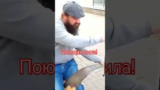 Поющая пила.. Вот это номер !!!