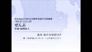 相澤直人『ぜんぶ、ここに』より「ぜんぶ」（混声合唱団NET）