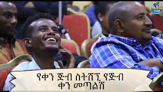 የቀን ጅብ ስትሸኚ የጅብ ቀን መጣልሽ ወቅታዊ የኢትዮጵያ ግጥም ከባለ ቅኔዎቹ (ye ken gib sitishegn 💚💚💚💛💛💛❤❤❤)(Enkutube)