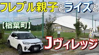 【楢葉町】新型ライズハイブリッドで J ヴィレッジに行ってみたフレンチブルドッグの親子‼