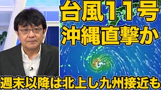 非常に強い台風11号が沖縄直撃か 週末以降は北上し九州接近も