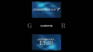 【リッジレーサー】時の流れが遅くなっている。こんな症状は初めてでした。レースゲームとしては致命的。 [あの頃をもう一度] #Shorts