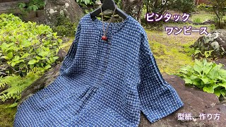 Omi Jofu [Pin Tuck Dress] A higher-grade kimono remake class.