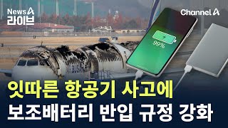 잇따른 항공기 사고에…보조배터리 반입 규정 강화 / 채널A / 뉴스A 라이브