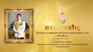 สดุดีจอมราชา  -  บทเพลงเฉลิมพระเกียรติในหลวง รัชกาลที่ ๑๐