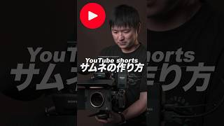 YouTubeショートでサムネイルを設定する方法！！ #動画編集 #youtubeshorts #サムネイル作り方