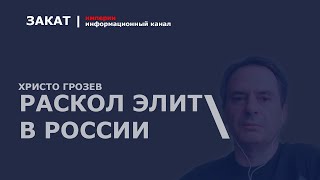 🔴 Внутри российской властной элиты созрел острый конфликт и раскол | Христо Грозев