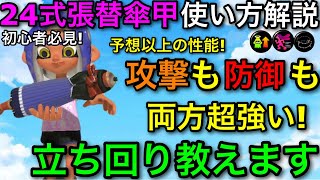 【スプラ3】完全新武器の性能がえぐすぎる強さ！”24式張替傘・甲”使い方解説！ヘイト性能ぶっ壊れです！【スプラトゥーン3】【和傘/竹傘】【初心者向け立ち回り講座】【おすすめギア解説/ヒト速】