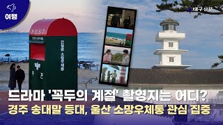 드라마 '꼭두의 계절' 촬영지는 어디?…경주송대말 등대, 울산 간절곶 소망우체통 등 관심 집중 / 대구신문