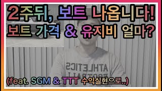 드디어 보트 곧 나옵니다! 보트가격이랑 유지비 공개! | 미국주식, 호주주식 수익실현으로 보트 업그레이드? | 이항 공매 쳐맞은날