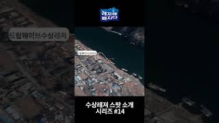 2022 수상레저 스팟소개 #드림웨이브수상레저편