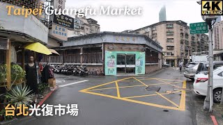 【4K60FPS】光復市場散步∣Walking in Guangfu Market∣光復市場を歩く