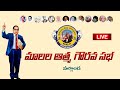 మాలల స్వాభిమాన సభ | Mala Public Meeting Nalgonda Live | N9 Media